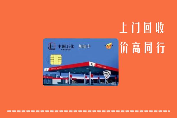 高价求购：长沙县回收加油卡