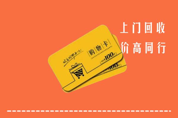 长沙县高价回收购物卡